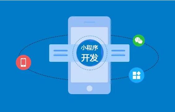 微信小程序開發(fā)功能齊全，制作要多長時間？