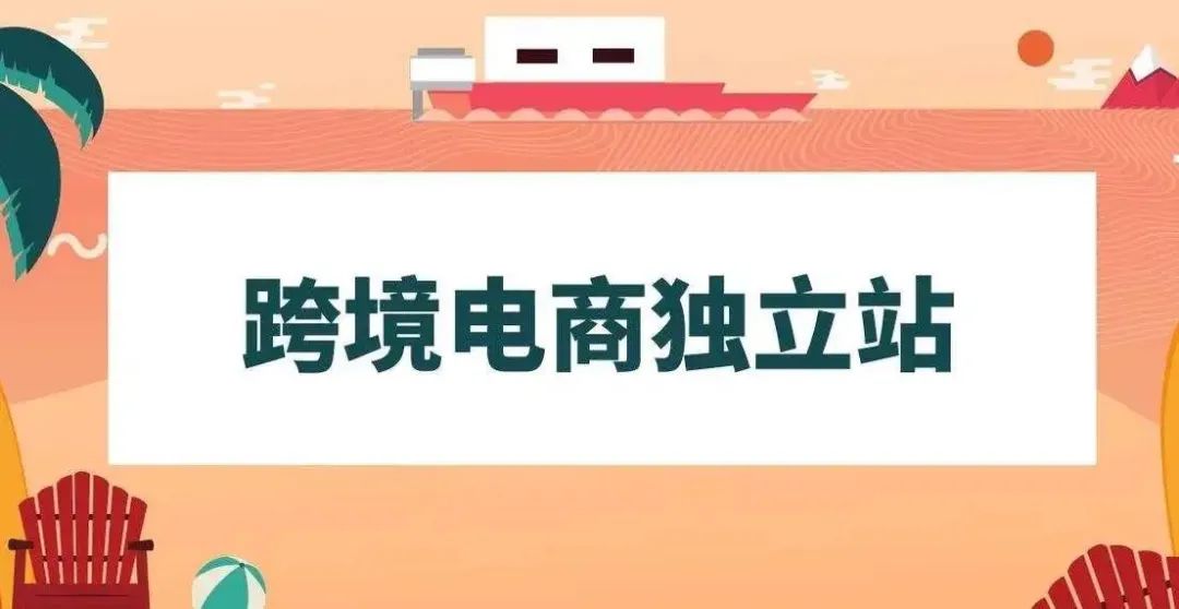 跨境外貿(mào)獨(dú)立站常見的三種建站方式