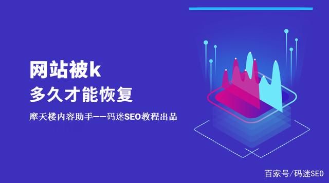 如果網(wǎng)站被K了不要慌，先看看網(wǎng)站被k多久才能恢復(fù)？