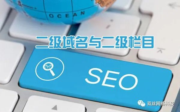 現(xiàn)在做城市分站是一個爆發(fā)期，但網(wǎng)站建設城市分站使用二級域名泛解析好，還是二級目錄好？