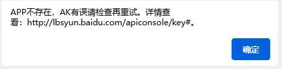 APP不存在，AK有誤請檢查再重試。詳情查看: http://lbsyun.baidu.com/apiconsole/key
