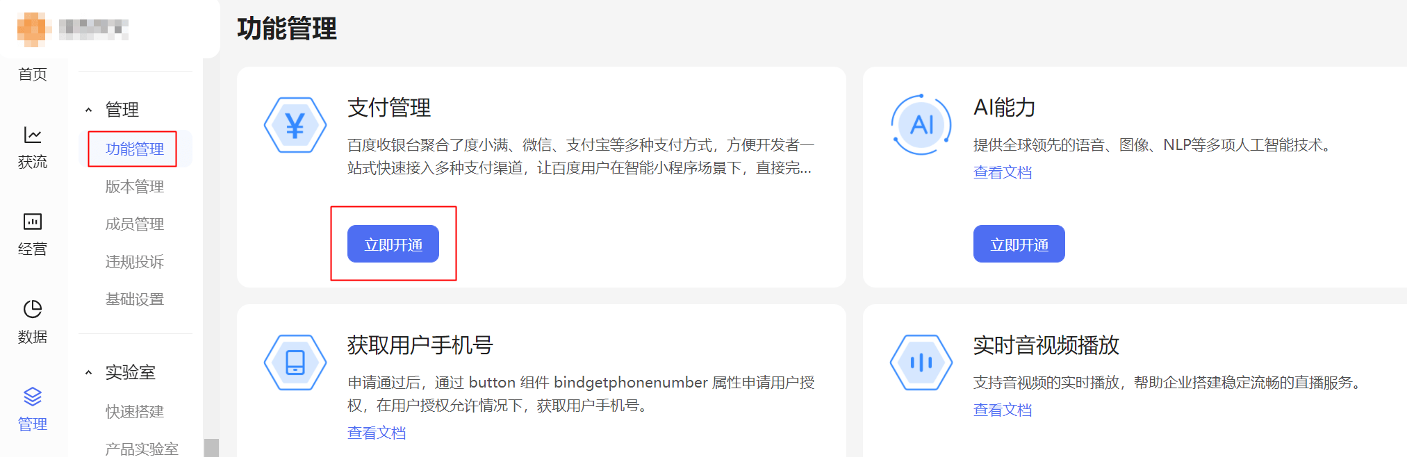 公司企業(yè)百度小程序支付開(kāi)通流程